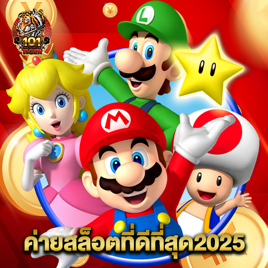 101tiger ค่ายสล็อตที่ดีที่สุด2025