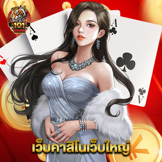 101tiger เว็บคาสิโนเว็บใหญ่