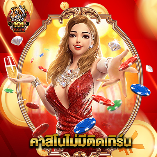 101tiger คาสิโนไม่มีติดเทิร์น