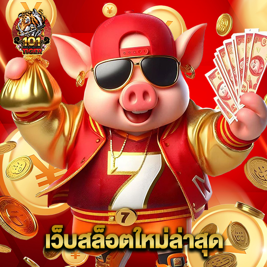 101tiger เว็บสล็อตใหม่ล่าสุด