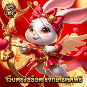 101tiger เว็บตรงสล็อต แจกเครดิตฟรี