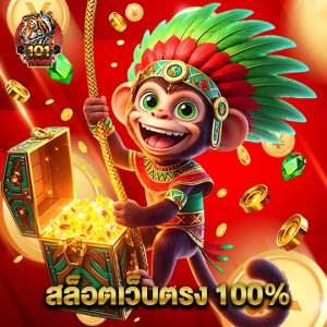 101tiger สล็อตเว็บตรง 100%