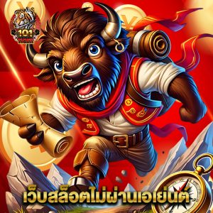 101tiger เว็บสล็อตไม่ผ่านเอเย่นต์
