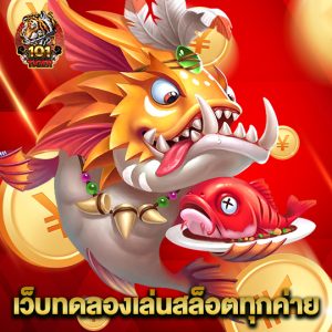 101tiger เว็บทดลองเล่นสล็อตทุกค่าย