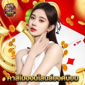 101tiger คาสิโนออนไลน์ยอดนิยม