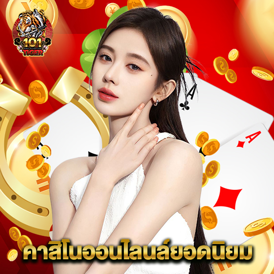 101tiger คาสิโนออนไลน์ยอดนิยม