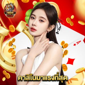 101tiger คาสิโนมาแรงที่สุด