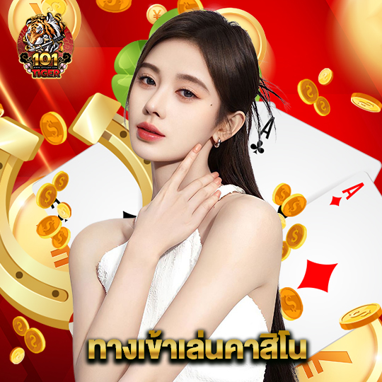 101tiger ทางเข้าเล่นคาสิโน
