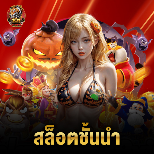 101tiger สล็อตชั้นนำ