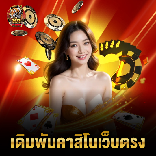 101tiger เดิมพันคาสิโนเว็บตรง