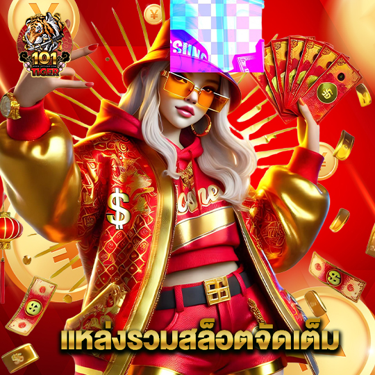 101tiger แหล่งรวมสล็อตจัดเต็ม