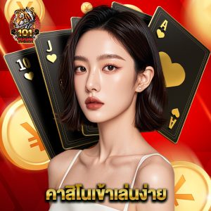 101tiger คาสิโนเข้าเล่นง่าย