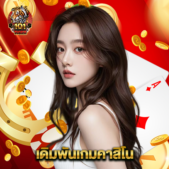 101tiger เดิมพันเกมคาสิโน