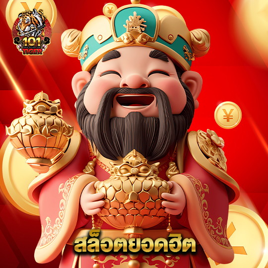 101tiger สล็อตยอดฮิต