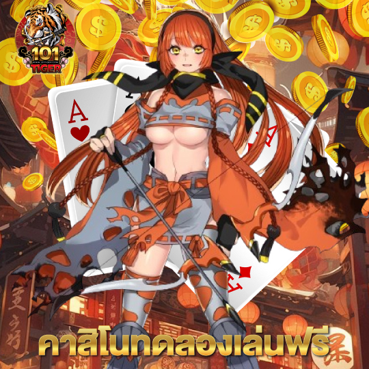 101tiger คาสิโนทดลองเล่นฟรี