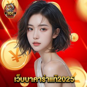 101tiger เว็บบาคาร่าแท้2025