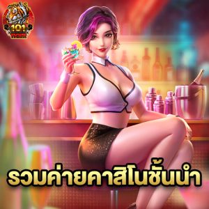 101tiger รวมค่ายคาสิโนชั้นนำ