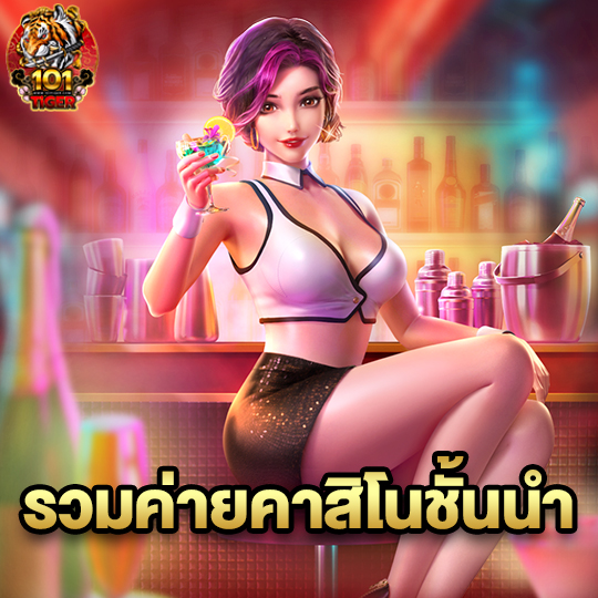 101tiger รวมค่ายคาสิโนชั้นนำ