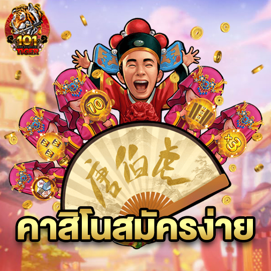 101tiger คาสิโนสมัครง่าย