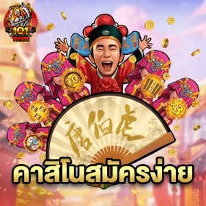 101tiger คาสิโนสมัครง่าย