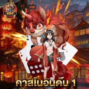 101tiger คาสิโนอันดับ 1