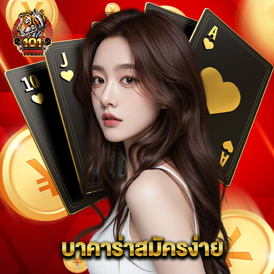 101tiger บาคาร่าสมัครง่าย