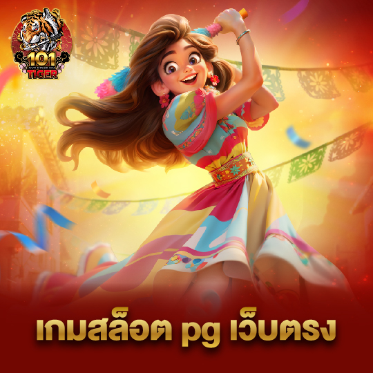 101tiger เกมสล็อต pg เว็บตรง