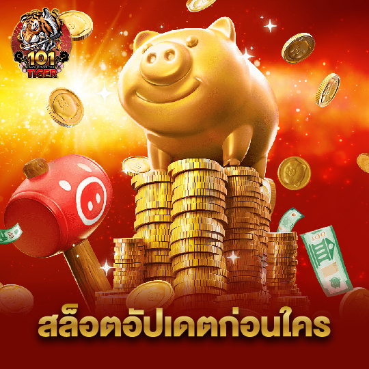 101tiger สล็อตอัปเดตก่อนใคร