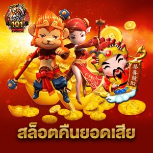 101tiger สล็อตคืนยอดเสีย