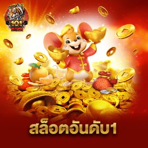 101tiger สล็อตอันดับ1