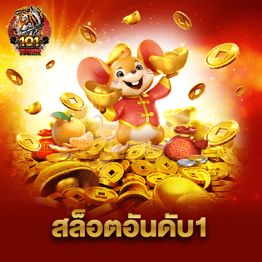 101tiger สล็อตอันดับ1